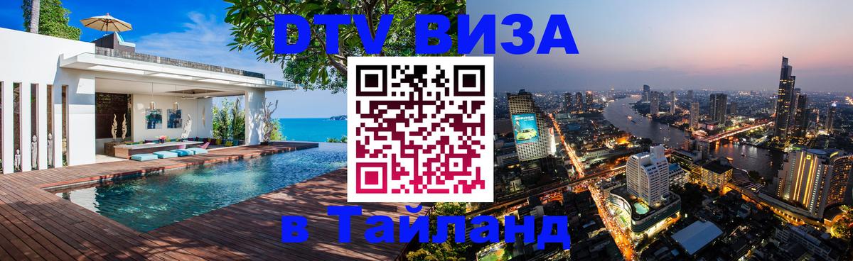 Стоимость и условия DTV визы — оформление в Таиланд под ключ - 03.10.2025 