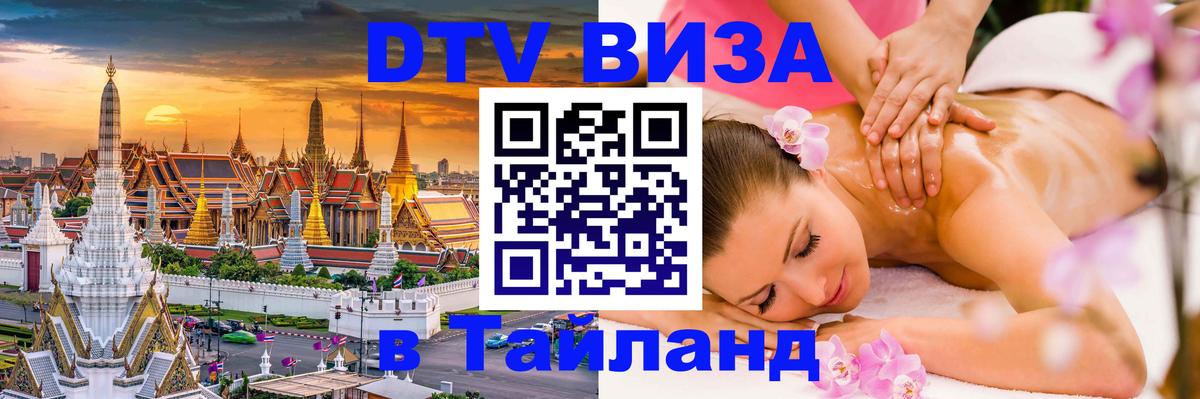 DTV виза Тайланд Салават 