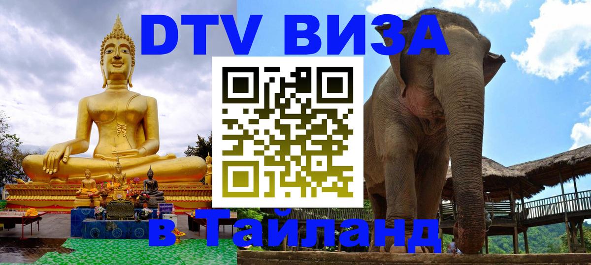 Долгосрочная виза DTV в Тайланд Салават 
